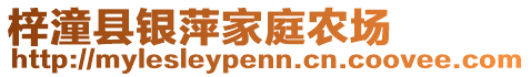 梓潼縣銀萍家庭農(nóng)場