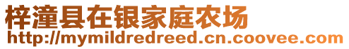 梓潼縣在銀家庭農(nóng)場