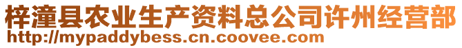 梓潼縣農(nóng)業(yè)生產(chǎn)資料總公司許州經(jīng)營(yíng)部