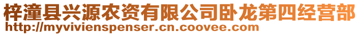 梓潼縣興源農(nóng)資有限公司臥龍第四經(jīng)營部
