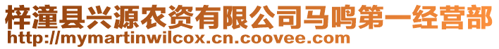 梓潼縣興源農(nóng)資有限公司馬鳴第一經(jīng)營部