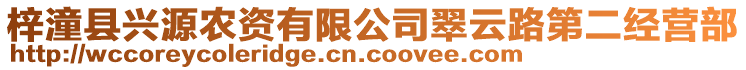 梓潼縣興源農(nóng)資有限公司翠云路第二經(jīng)營(yíng)部