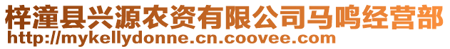 梓潼縣興源農(nóng)資有限公司馬鳴經(jīng)營(yíng)部