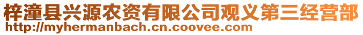 梓潼縣興源農(nóng)資有限公司觀義第三經(jīng)營部