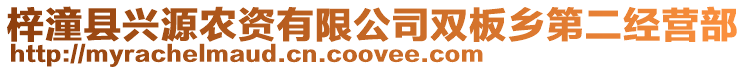 梓潼縣興源農資有限公司雙板鄉第二經營部