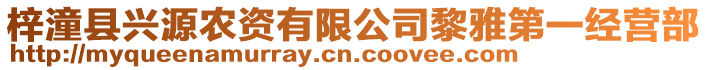 梓潼縣興源農(nóng)資有限公司黎雅第一經(jīng)營(yíng)部