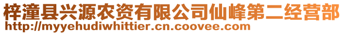 梓潼縣興源農(nóng)資有限公司仙峰第二經(jīng)營(yíng)部