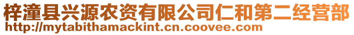 梓潼縣興源農(nóng)資有限公司仁和第二經(jīng)營(yíng)部