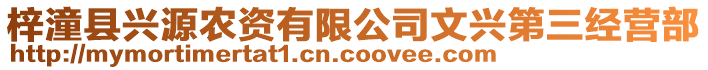 梓潼縣興源農(nóng)資有限公司文興第三經(jīng)營(yíng)部