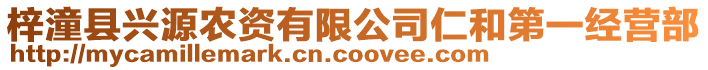 梓潼縣興源農(nóng)資有限公司仁和第一經(jīng)營部