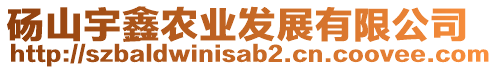 碭山宇鑫農(nóng)業(yè)發(fā)展有限公司