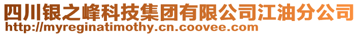 四川銀之峰科技集團(tuán)有限公司江油分公司