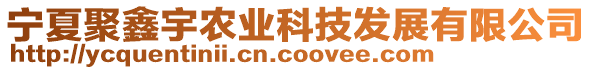 寧夏聚鑫宇農(nóng)業(yè)科技發(fā)展有限公司