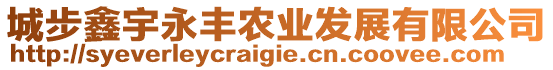 城步鑫宇永豐農(nóng)業(yè)發(fā)展有限公司