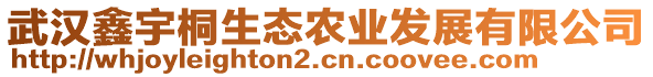 武漢鑫宇桐生態(tài)農(nóng)業(yè)發(fā)展有限公司