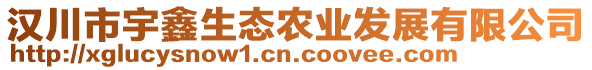 漢川市宇鑫生態(tài)農(nóng)業(yè)發(fā)展有限公司