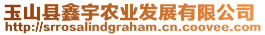 玉山縣鑫宇農(nóng)業(yè)發(fā)展有限公司