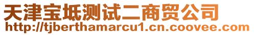 天津?qū)氎鏈y試二商貿(mào)公司