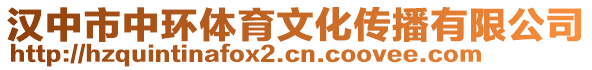 漢中市中環(huán)體育文化傳播有限公司