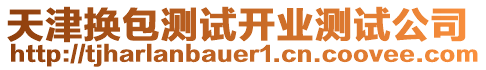 天津換包測(cè)試開業(yè)測(cè)試公司