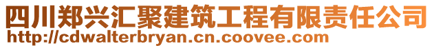 四川鄭興匯聚建筑工程有限責任公司