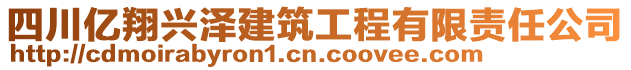 四川億翔興澤建筑工程有限責(zé)任公司