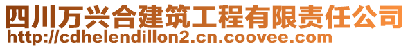 四川萬(wàn)興合建筑工程有限責(zé)任公司