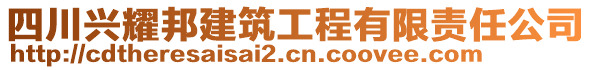 四川興耀邦建筑工程有限責(zé)任公司