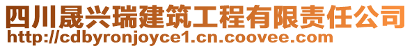 四川晟興瑞建筑工程有限責(zé)任公司