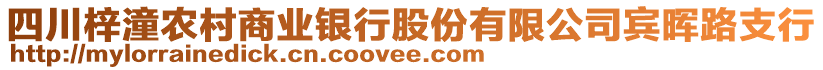 四川梓潼農(nóng)村商業(yè)銀行股份有限公司賓暉路支行