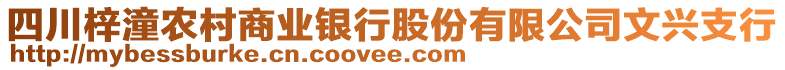 四川梓潼農(nóng)村商業(yè)銀行股份有限公司文興支行