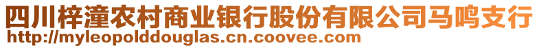 四川梓潼農(nóng)村商業(yè)銀行股份有限公司馬鳴支行