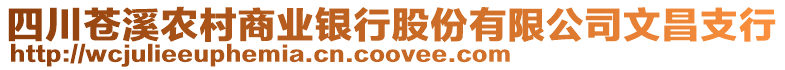 四川蒼溪農村商業銀行股份有限公司文昌支行