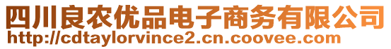 四川良農(nóng)優(yōu)品電子商務(wù)有限公司