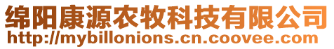 綿陽(yáng)康源農(nóng)牧科技有限公司