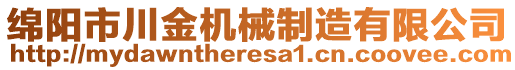 綿陽(yáng)市川金機(jī)械制造有限公司