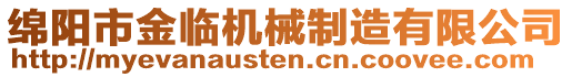 綿陽市金臨機械制造有限公司