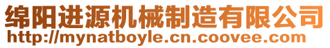 綿陽進源機械制造有限公司