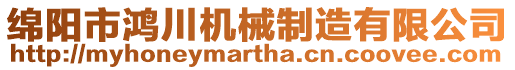 綿陽市鴻川機(jī)械制造有限公司