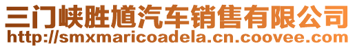 三門峽勝馗汽車銷售有限公司