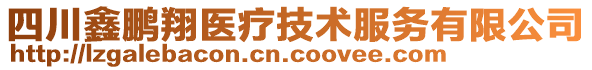 四川鑫鵬翔醫(yī)療技術(shù)服務有限公司