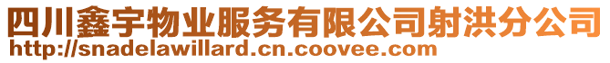 四川鑫宇物業(yè)服務(wù)有限公司射洪分公司