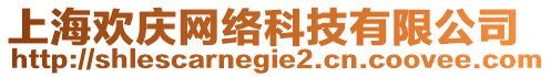 上海歡慶網(wǎng)絡(luò)科技有限公司