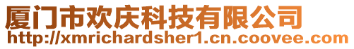 廈門市歡慶科技有限公司