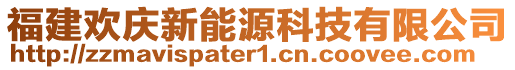 福建歡慶新能源科技有限公司