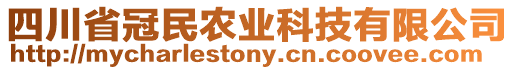 四川省冠民农业科技有限公司