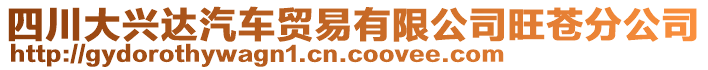 四川大興達(dá)汽車貿(mào)易有限公司旺蒼分公司