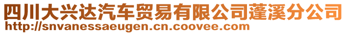 四川大興達汽車貿(mào)易有限公司蓬溪分公司