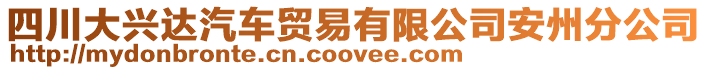 四川大興達汽車貿易有限公司安州分公司