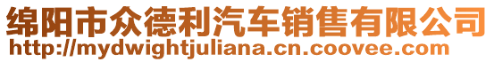 綿陽市眾德利汽車銷售有限公司